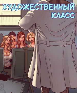 Порно комикс. Художественный кружок.