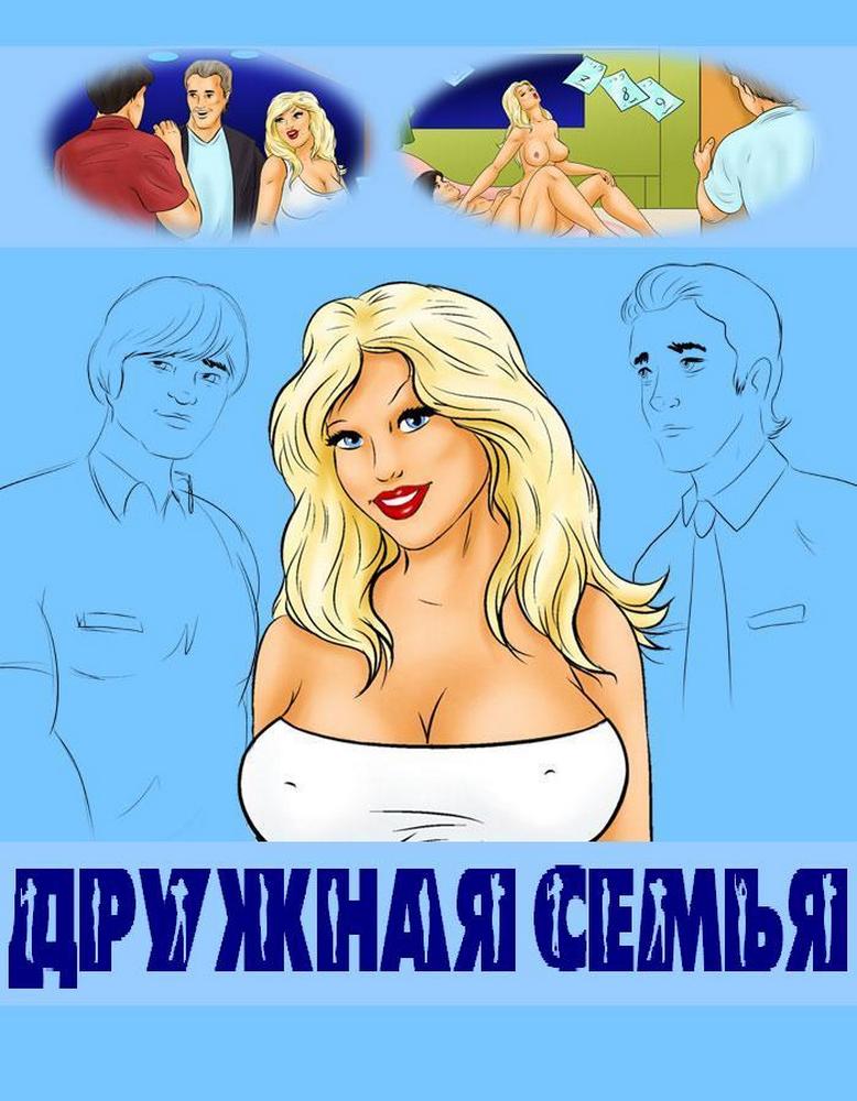 Порно комикс. Дружная семья.