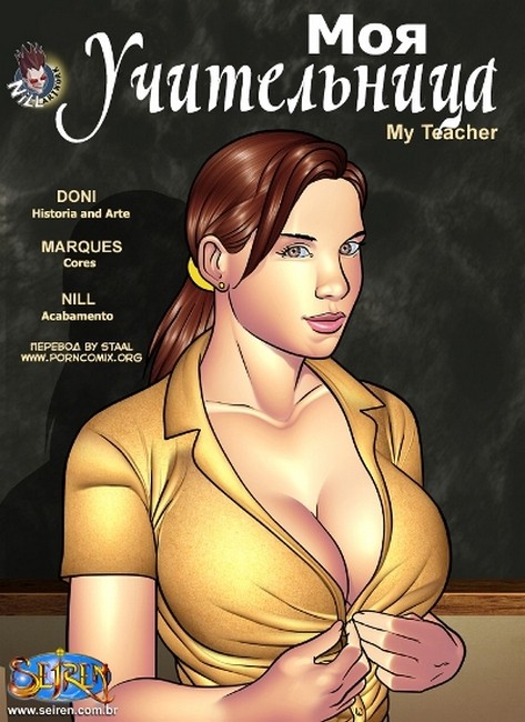 Читать комикс секс. Моя учительница.