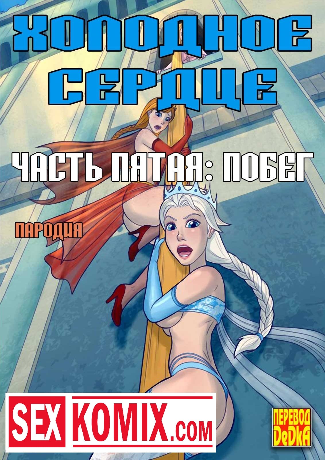 Порно комиксы принцессы. Холодное сердце. Часть 5.