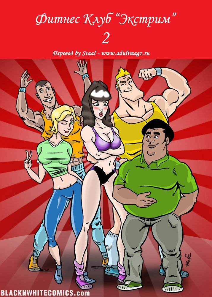 Порно комикс Фитнес клуб Экстрим. Часть 2.