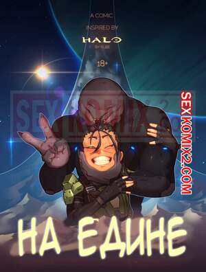 Порно комикс Halo. Наедине. Rube.