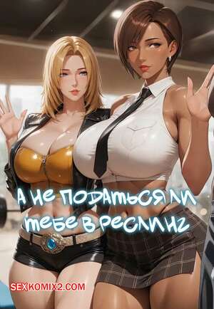 Хентай Манга А не податься ли нам в рестлинг. Why dont you go wrestling. Zaku19