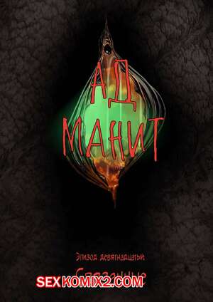 Порно комикс Ад манит. Части 19 и 20 и 21. Hell Beckons. JacktheMonkey