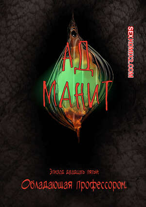 Порно комикс Ад манит. Части 25 и 26 и 27. Hell Beckons. JacktheMonkey