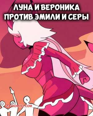 Порно комикс Адский босс. Луна и Веросика против Эмили и Серы. Carliabot.