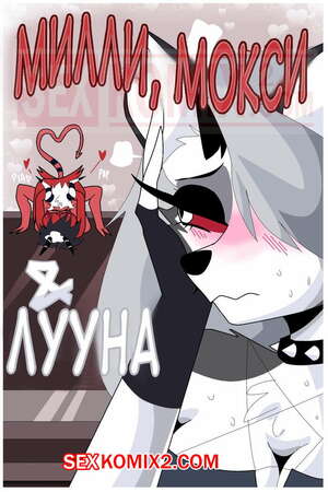 Порно комикс Адский босс. Милли Мокси и Луна. Часть 2.