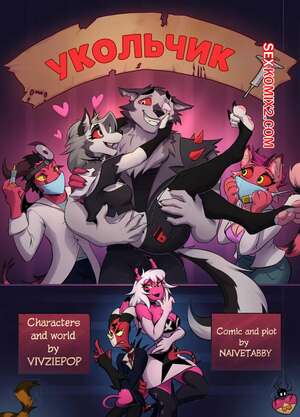 Порно комикс Адский босс. Укольчик. Take a Shot. NaiveTabby