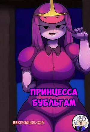 Порно комикс Adventure Time. Принцесса Бубльгам. Princess Bubblegum. HEXAgooba.