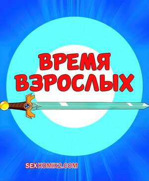 Порно комикс Adventure Time. Время взрослых. Adult Time. WB.