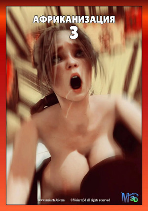 Порно комикс 3D Африканизированный. Часть 3. Africanized