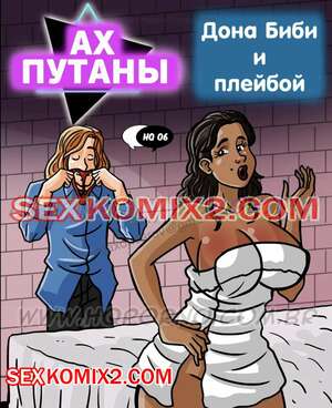 Порно комикс Ах путаны. Часть 6. Дона биби и плейбой. As Putianes. HQPorno TZComiX