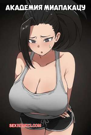 Порно комикс Академия. Академия Миапакацу. My Papakatsu Academia. Doragon74.