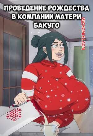 Порно комикс Академия. Проведение Рождества в компании матери Бакуго.Contingency.