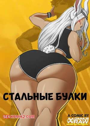 Порно комикс Академия. Стальные булки. Buns of Steel. DaimusRaw.