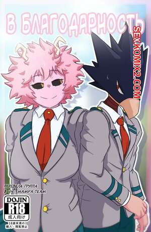 Порно комикс Академия. В благодарность. GreatM8