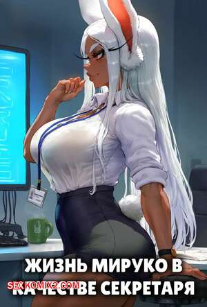 Хентай Манга Академия. Жизнь Мируко в качестве секретаря. Mirukos life as a secretary. Potions