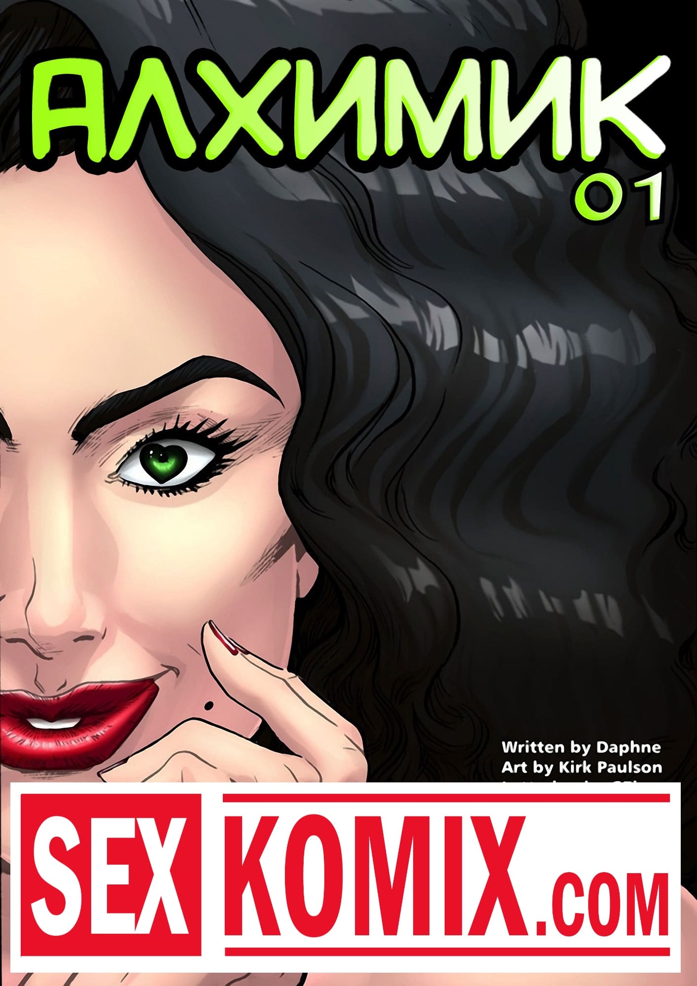 Порно комикс Алхимик. Часть 1.