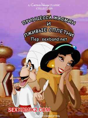 Порно комикс Алладин. Принцесса Жасмин и сплетни