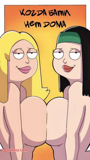 Порно комикс American Dad. Когда бати нет дома. When Dad Leaves Home. Whimsyz