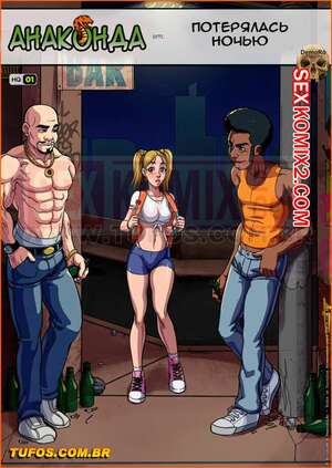 Порно комикс Анаконда. Часть 1. Потерялась ночью.