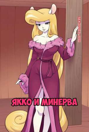 Порно комикс аниме Animaniacs. Якко и Минерва. Yakko x Minerva. Kiseki34.