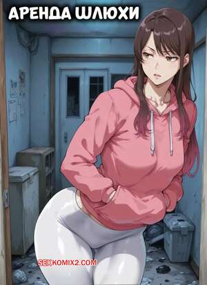 Порно комикс Аренда шлюхи. Rant a Whore. Dr.Bon.