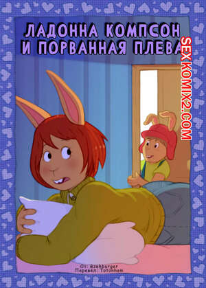 Порно комикс инцест Arthur. Ладонна Компсон и порванная плева. Bzehburger