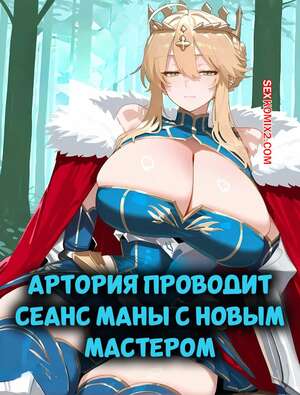 Порно комикс аниме Артория проводит сеанс маны с новым мастером. Misaki, SnowBunnyWaifus