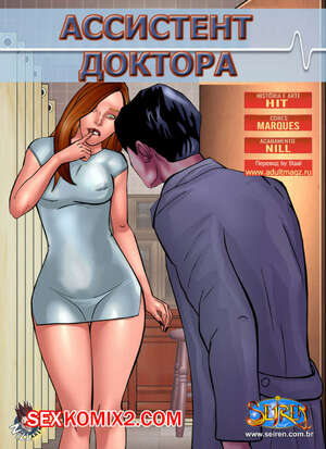 Порно комикс Ассистент доктора
