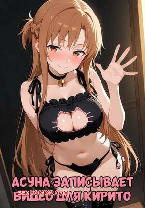 Порно комикс Асуна записывает видео для Кирито. Misaki, SnowBunnyWaifus