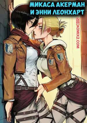 Порно комикс Атака титанов. Микаса Акерман и Энни Леонхарт. RecSefer, Sigabelle.