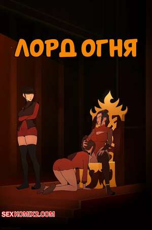 Порно комикс Аватар. Лорд огня. The Fire Lord. Skemantis.