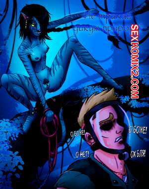 Порно комикс Avatar. Не трахай дикую природу. NoxoN