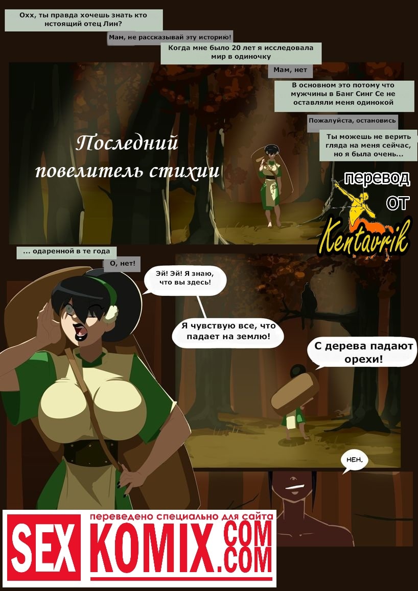 Порно комикс Аватар. Последний повелитель стихии.