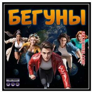 Порно комикс Бегуны. D Runners. Hexxetval.