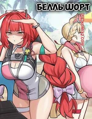 Порно комикс Белль Шорт. Belle Short. Bonz0616.