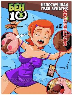 Порно комикс инцест Бен 10. Часть 9. Benn 10. HQporno