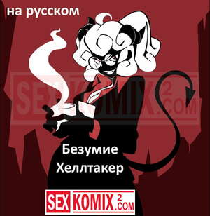 Порно комикс Безумие Хеллтакер. Helltaker. На русском.