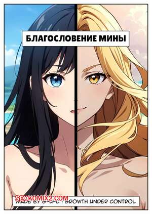Хентай Манга Благославление Мины. Часть 1. Minas Blessing. G U C.