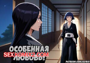 Порно комикс Bleach. Особенная любовь. Special Love. Osirix