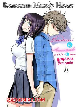 Порно комикс аниме Близость между нами. Часть 1. Miyabi