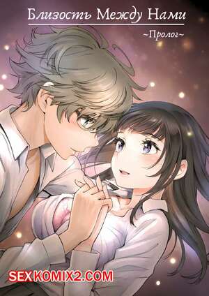 Порно комикс аниме Близость между нами. Пролог. Miyabi