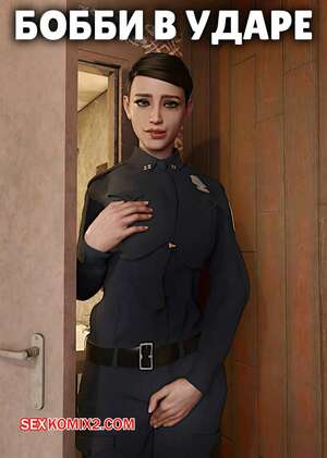 Порно комикс Бобби в ударе. Bobbi on the Beat. Alison Hale