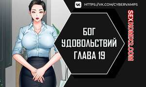Порно комикс Бог удовольствий. Часть 19 и 20. kwaelag ui sin