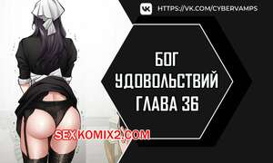 Порно комикс Бог удовольствий. Часть 36 и 37 и 38. kwaelag ui sin
