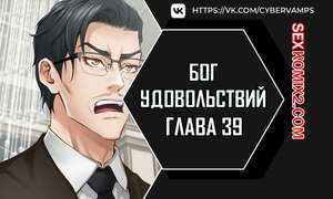 Порно комикс Бог удовольствий. Часть 39 и 40 и 41. kwaelag ui sin