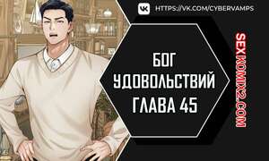 Порно комикс Бог удовольствий. Часть 45 и 46 и 47. kwaelag ui sin