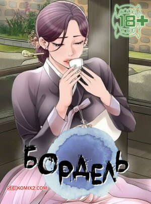 Порно комикс Бордель. Часть 56 и 57 и 58. chwihwajeom