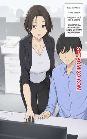 Порно комикс Босс, Который совершенно другой в будние и выходные дни